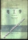 电工学