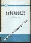 水轮发电机组检修工艺