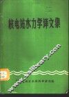 核电站水力学译文集