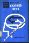 基本电学与电子学  第2卷  直流及交流电路如何工作