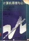 计算机原理与设计  上