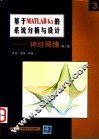 基于MATLAB 6.x的系统分析与设计 神经网络