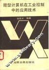 微型计算机在工业控制中的应用技术