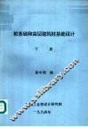 桩基础和高层建筑桩基础设计  下