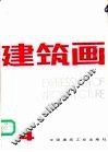 建筑画  第4期