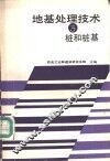 地基处理技术  3  桩和桩基