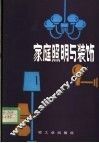 家庭照明与装饰