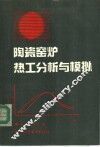陶瓷窑炉热工分析与模拟