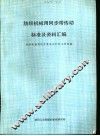 纺织机械用同步带传动标准及资料汇编