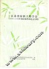 江苏省纺织工程学会  《1988-1992年度印染学术论文专辑》