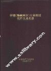 中国  海峡两岸  、日本、韩国化纤企业名册