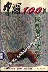 中国100种民间食俗和竞技