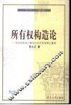 所有权构造论  传统国有制之解构与全民所有制之重构