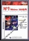 犀牛Rhino 3D魔典