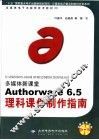 多媒体新课堂Authorware 6.5理科课件制作指南