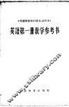十年制学校初中课本  英语  第1册  教学参考书  试用本