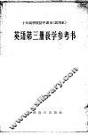 十年制学校初中课本  试用本  英语第3册教学参考书