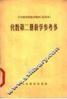 十年制学校初中课本  试用本  代数第2册教学参考书