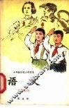 十年制学校小学课本  语文  第5册  试用本