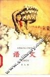 十年制学校小学课本  语文  第9册  试用本