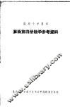 高级小学课本  算术  第4册  教学参考资料