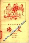 耕读小学课本  语文  初小第5册  试用本