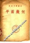 初级中学课本  平面几何