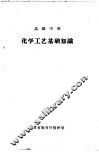 高级中学  化学工艺基础知识