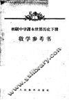 初级中学课本文学第3册教学参考书