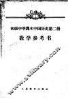初级中学课本中国历史第2册教学参考书