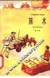 十年制学校小学课本  算术  第5册  试用本