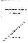 初级中学课本平面几何第1册教学参考书