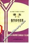 全日制六年制小学课本  语文  第1册  教学参考资料  试行本
