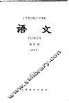 十年制学校小学课本  语文  第4册  试用本