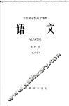 十年制学校高中课本  语文  第4册  试用本