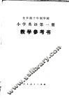 全日制十年制学校小学英语第1册教学参考书  试用本