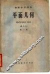 平面几何  第1册
