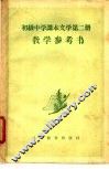 初级中学课本文学第2册教学参考书
