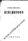 十年制学校小学课本  试用本  语文第7册教学参考书