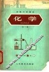 初级中学课本化学
