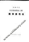 初级中学社会发展简史  上  教学参考书