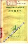初级中学课本文学第4册教学参考书
