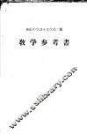 初级中学课本  文学  第2册  教学参考书