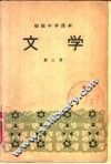 初级中学课本  文学  第3册