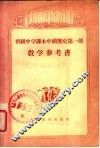 初级中学课本中国历史第1册教学参考书
