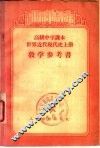 高级中学课本世界近代现代史  上  教学参考书