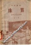 珠算  第2册