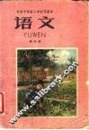 语文  第4册