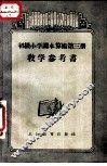 算术  第3册  教学参考书