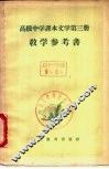 文学  第3册  教学参考书